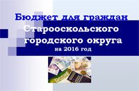 Бюджет для граждан 2016